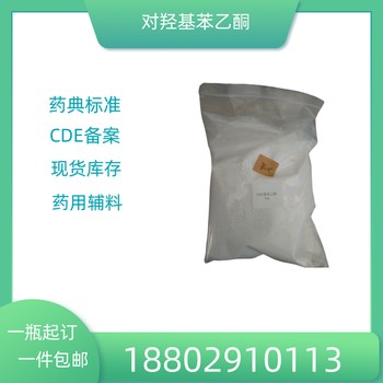 藥用輔料對(duì)羥基苯乙酮藥典標(biāo)準(zhǔn)醫(yī)藥級(jí)質(zhì)檢單隨貨500g/袋