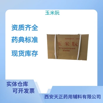 藥用輔料玉米朊藥典標(biāo)準(zhǔn)醫(yī)藥級質(zhì)檢單隨貨
