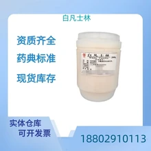 藥用輔料白凡士林藥典標(biāo)準(zhǔn)醫(yī)藥級質(zhì)檢單隨貨