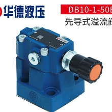北京華德DB10-1-50B先導式溢流閥起重運輸建筑機械插裝式壓力閥