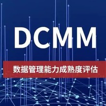 成都DCMM认证，DCMM认证