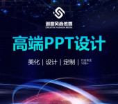 榆次PPT設計公司，24小時響應，12小時內品質交付