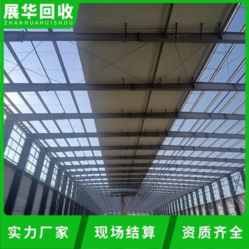 玉林槽鋼鋼結(jié)構(gòu)廠房回收廠房拆除回收