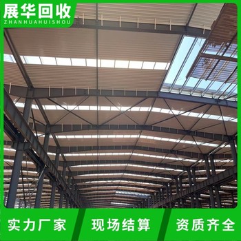 黃埔區C型鋼結構回收廠房回收拆除公司