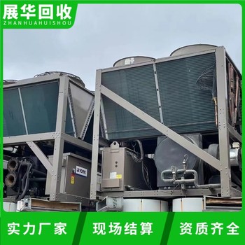 陽江市工廠舊中央空調回收-二手制冷機回收