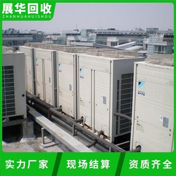 河源連平縣淘汰中央空調回收-二手制冷機回收