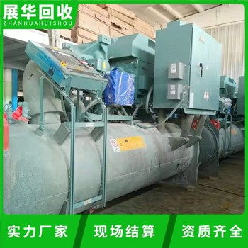 廣東揭陽(yáng)地源熱泵中央空調(diào)回收-二手冷水機(jī)組回收