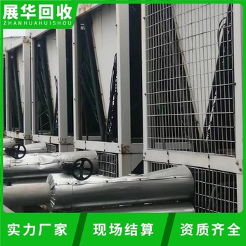 中山坦洲商用多聯(lián)中央空調(diào)回收-二手冷水機(jī)組回收