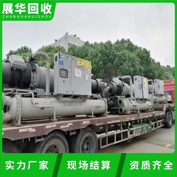 陽(yáng)江市工廠舊中央空調(diào)回收-二手制冷機(jī)回收