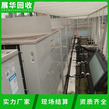 揭陽惠來更換舊中央空調回收-二手中央空調回收