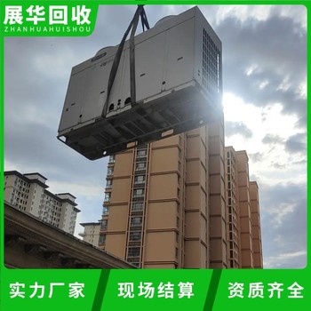 韶關湞江區廢舊中央空調回收-二手冷水機組回收