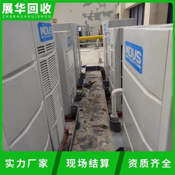 中山市工廠舊中央空調回收-二手制冷機組回收