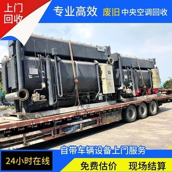 廣東陽江市回收節(jié)能中央空調(diào)制冷機組回收上門服務(wù)