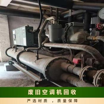 廣東陽江市回收節(jié)能中央空調(diào)制冷機組回收上門服務(wù)
