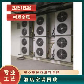 江門(mén)江海區(qū)回收中央空調(diào)機(jī)組中央空調(diào)回收快速上門(mén)