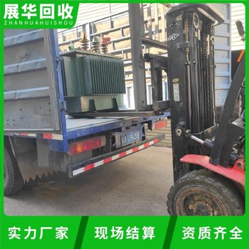 開平市配電設(shè)備回收廢舊變壓器回收電話