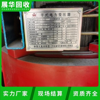 新會(huì)區(qū)配電設(shè)備回收變壓器回收電話