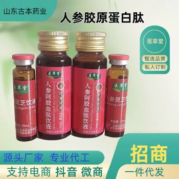 古本藥業(yè)承接人參阿膠飲品貼牌加工