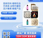 山東廠家加工大健康產(chǎn)品藥食同源食品代加工