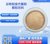 加工網(wǎng)紅全營(yíng)養(yǎng)藥食同源飲料膳食纖維沖飲品代加工