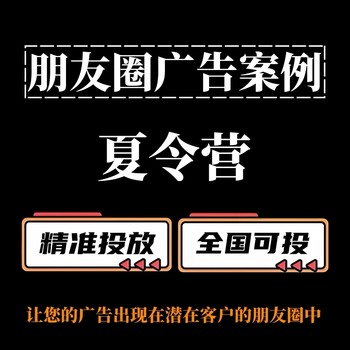 夏令營如何投放朋友圈廣告？朋友圈廣告投放案例分享