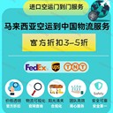 馬來(lái)西亞發(fā)貨到國(guó)內(nèi)用什么快遞？馬來(lái)西亞空運(yùn)到中國(guó)的快遞/物流