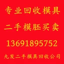 廣州番禺回收二手舊模胚的廠家