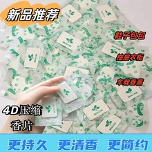 4D防潮防霉干燥剂衣服鞋盒箱包除臭留香小香片衣柜汽车内3d香薰片