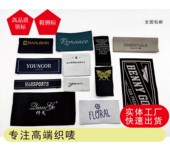 服裝領標定制鞋側布標定做織嘜織標商標嘜頭定做衣服標簽現貨設計