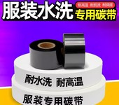 耐水洗碳帶耐高溫30354045300m尼龍洗嘜條碼水洗標簽理光碳帶