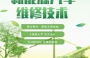 抢占新能源汽修风口，开启高薪就业新通道，培训完即安排就业！图片