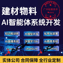 廣州建材物料人工智能ai智能體系統開發