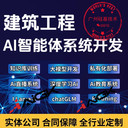 建筑工程智能ai智能體系統開發方案