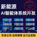 新能源人工智能ai智能體系統