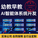 幼教早教人工智能ai智能體系統