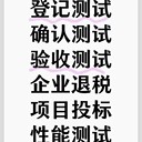 軟件入網(wǎng)安評測試、安全測試、登記測試、性能、功能