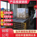 東莞涉密銷毀各種電子產品配件物料一站式銷毀