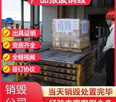 中山銷毀庫存產品專注銷毀庫存產品公司