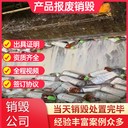東莞南城銷毀銷毀服務保密銷毀服務公司