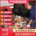 東莞市專注銷毀臨過(guò)期產(chǎn)品銷毀商家