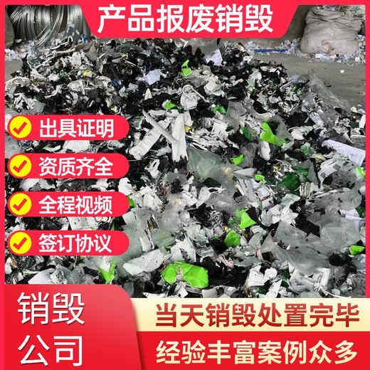 东莞销毁化妆品厂化妆品销毁公司现场销毁