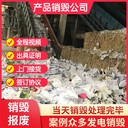深圳福田食品銷毀，進口食品銷毀，臨期食品銷毀現(xiàn)場銷毀