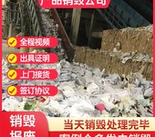 佛山銷毀庫存產品專注銷毀