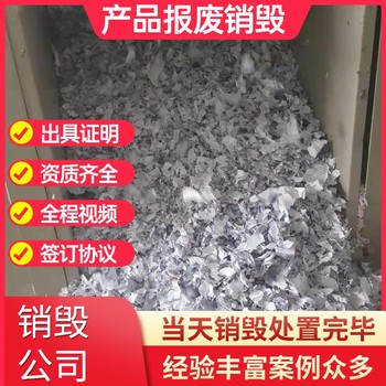 佛山順德保密銷毀印刷包材粉碎銷毀包材