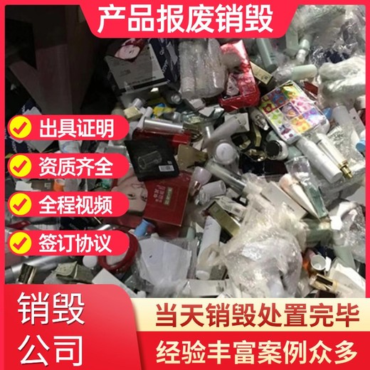 东莞大岭山专注销毁产品配件销毁商家