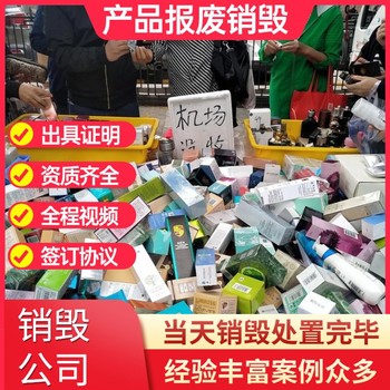 廣州白云區(qū)保密銷毀凍品