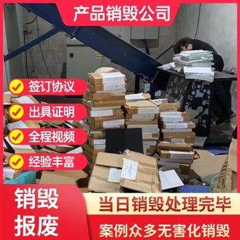 广州番禺专注销毁冷冻产品销毁商家