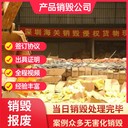 廣州南沙保密各種食品銷毀過期食品銷毀