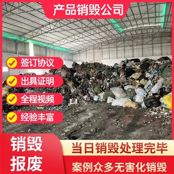 廣州番禺銷毀冷凍海鮮冷凍肉制品現(xiàn)場銷毀