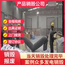 東莞大嶺山銷毀電子配件現場銷毀